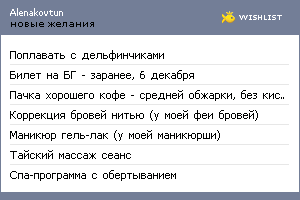 My Wishlist - alenakovtun