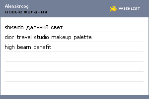 My Wishlist - alenakroog