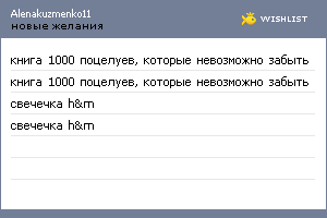 My Wishlist - alenakuzmenko11