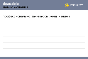 My Wishlist - alenamolodec