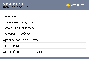 My Wishlist - alenaprotcenko