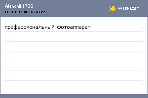 My Wishlist - alenchik1708