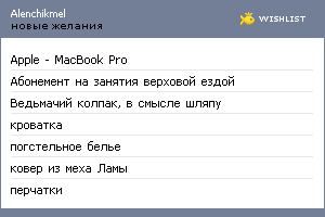 My Wishlist - alenchikmel