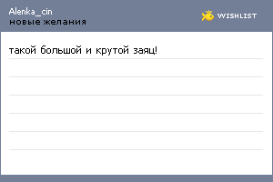 My Wishlist - alenka_cin