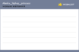 My Wishlist - alenka_hiphop_princess