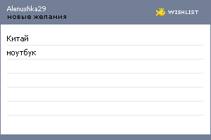 My Wishlist - alenushka29
