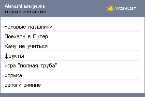 My Wishlist - alenushkasergevna