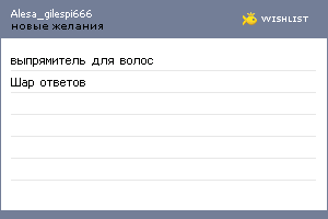 My Wishlist - alesa_gilespi666