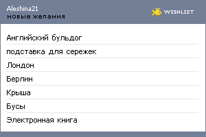 My Wishlist - aleshina21