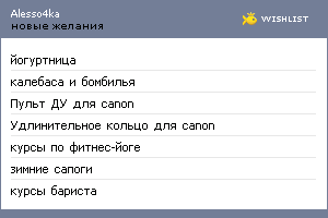My Wishlist - alesso4ka