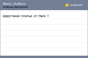 My Wishlist - alesya_chudesya
