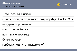 My Wishlist - alesyadavydova