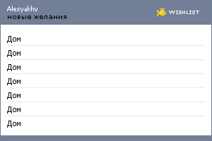 My Wishlist - alesyakhv