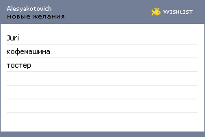 My Wishlist - alesyakotovich