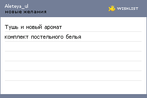 My Wishlist - aleteya_ul