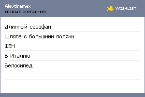 My Wishlist - alevtinamex