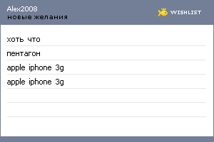 My Wishlist - alex2008