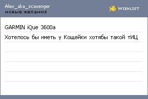 My Wishlist - alex_aka_scavenger