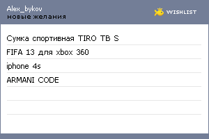 My Wishlist - alex_bykov