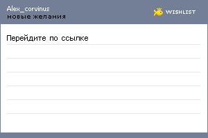 My Wishlist - alex_corvinus