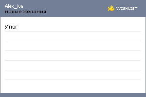 My Wishlist - alex_iva