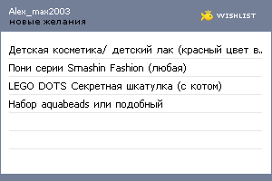 My Wishlist - alex_max2003