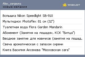 My Wishlist - alex_sergevna