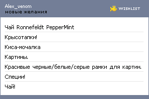 My Wishlist - alex_venom