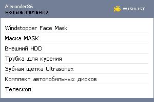 My Wishlist - alexander86