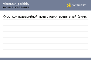 My Wishlist - alexander_podolsky