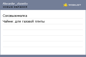 My Wishlist - alexander_vlasenko