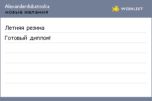 My Wishlist - alexanderdubatovka