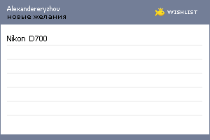 My Wishlist - alexandereryzhov