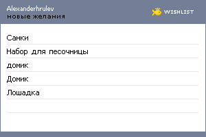 My Wishlist - alexanderhrulev