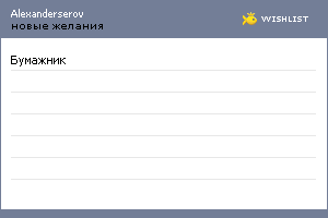 My Wishlist - alexanderserov