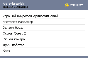 My Wishlist - alexandertopilskii