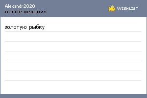 My Wishlist - alexandr2020