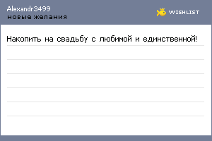 My Wishlist - alexandr3499
