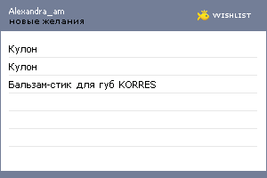 My Wishlist - alexandra_am