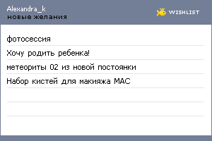 My Wishlist - alexandra_k