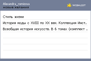 My Wishlist - alexandra_remizova