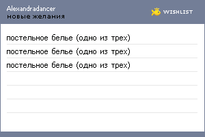 My Wishlist - alexandradancer