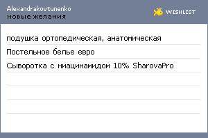 My Wishlist - alexandrakovtunenko