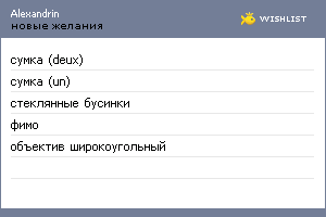 My Wishlist - alexandrin