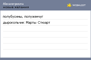 My Wishlist - alexasergeevna