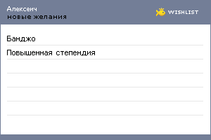 My Wishlist - alexeich