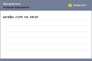 My Wishlist - alexeinikonov