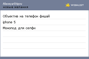 My Wishlist - alexeyarkhipov
