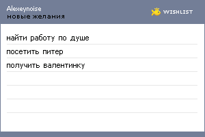 My Wishlist - alexeynoise