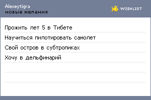 My Wishlist - alexeytigra